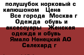 полушубок норковый с капюшоном › Цена ­ 35 000 - Все города, Москва г. Одежда, обувь и аксессуары » Женская одежда и обувь   . Ямало-Ненецкий АО,Салехард г.